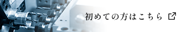 初めての方はこちら 